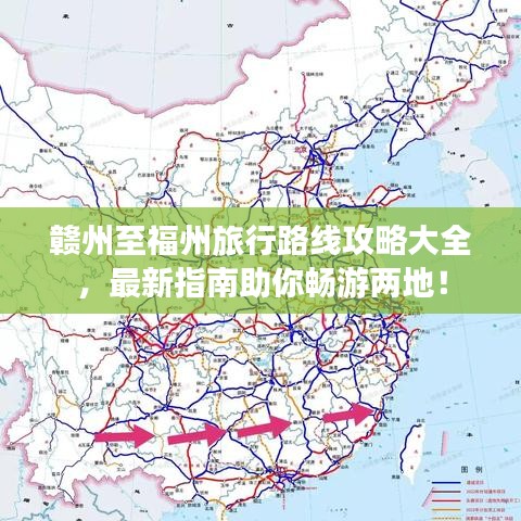 赣州至福州旅行路线攻略大全,最新指南助你畅游两地!
