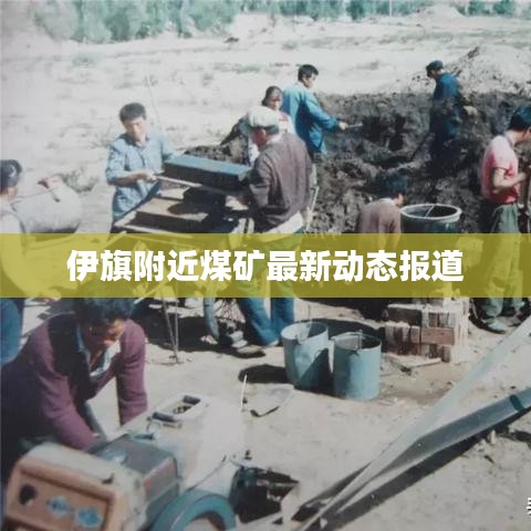 伊旗附近煤矿最新动态报道