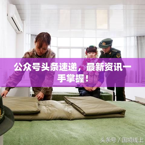 公众号头条速递，最新资讯一手掌握！