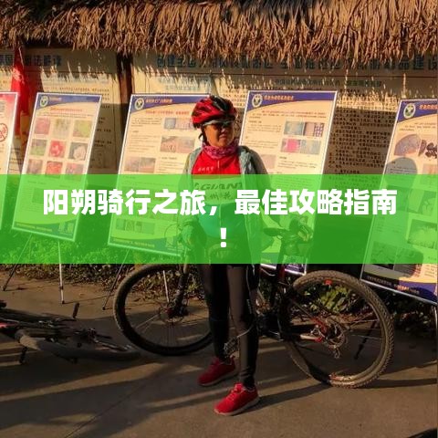阳朔骑行之旅,最佳攻略指南!