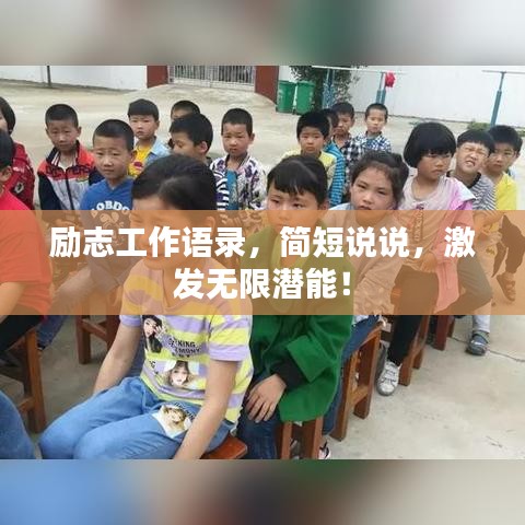 励志工作语录，简短说说，激发无限潜能！