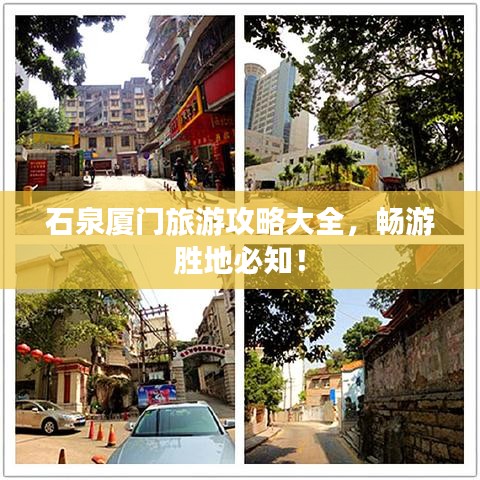 石泉厦门旅游攻略大全，畅游胜地必知！