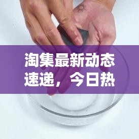 淘集最新动态速递，今日热点一网打尽