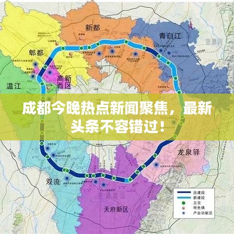成都今晚热点新闻聚焦，最新头条不容错过！