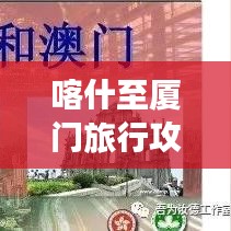 喀什至厦门旅行攻略,畅游两地美景,最新旅游攻略全解析