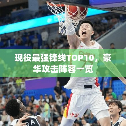 现役最强锋线TOP10,豪华攻击阵容一览