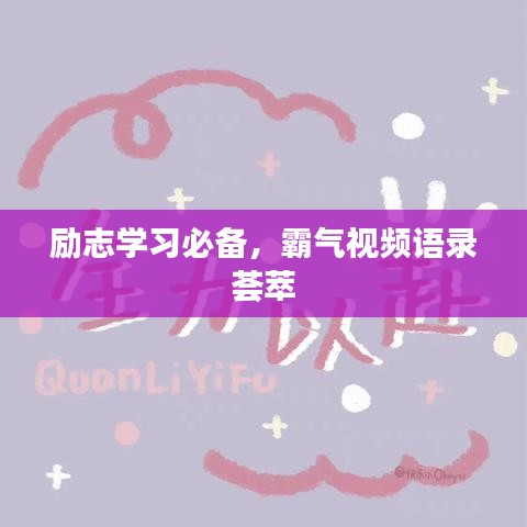 励志学习必备，霸气视频语录荟萃