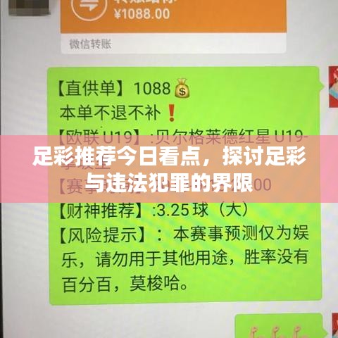 足彩推荐今日看点，探讨足彩与违法犯罪的界限