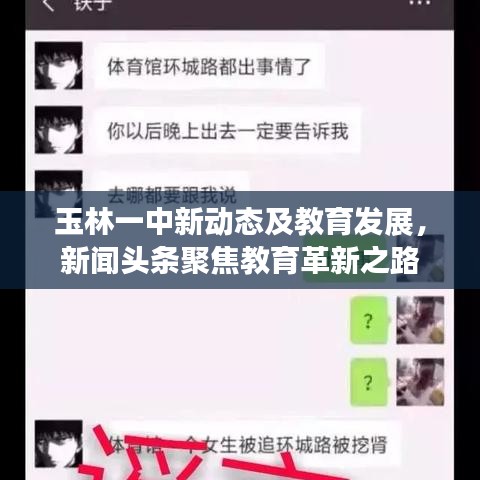 玉林一中新动态及教育发展，新闻头条聚焦教育革新之路