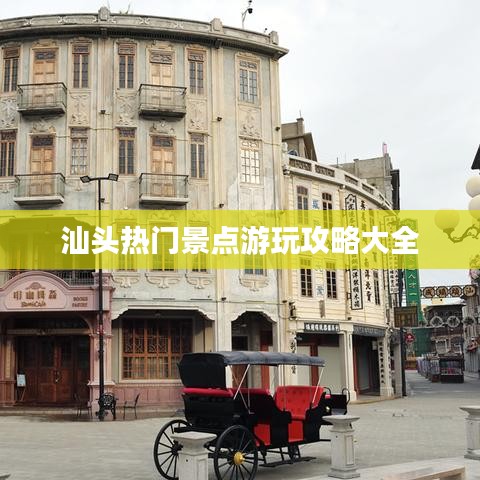 汕头热门景点游玩攻略大全