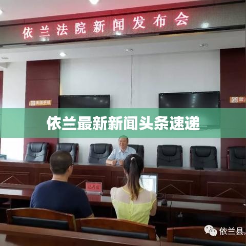 依兰最新新闻头条速递