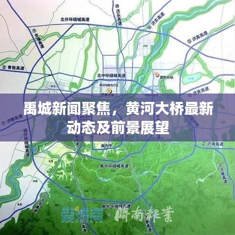禹城新闻聚焦,黄河大桥最新动态及前景展望