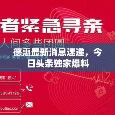 德惠最新消息速递,今日头条独家爆料
