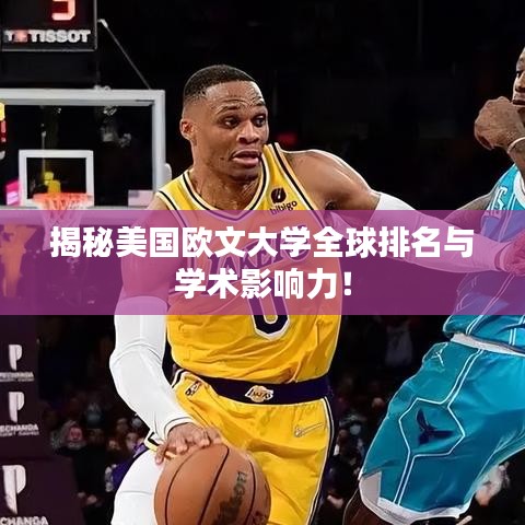 揭秘美国欧文大学全球排名与学术影响力！