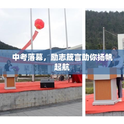 中考落幕,励志箴言助你扬帆起航