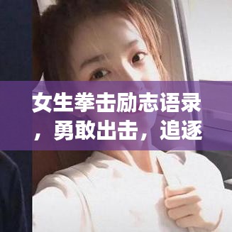 女生拳击励志语录,勇敢出击,追逐梦想的力量之源