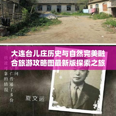 大连台儿庄历史与自然完美融合旅游攻略图最新版探索之旅