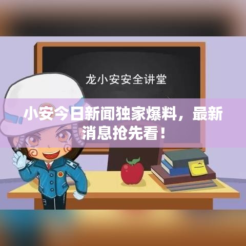 小安今日新闻独家爆料，最新消息抢先看！