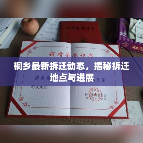 桐乡最新拆迁动态，揭秘拆迁地点与进展