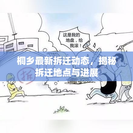 桐乡最新拆迁动态,揭秘拆迁地点与进展