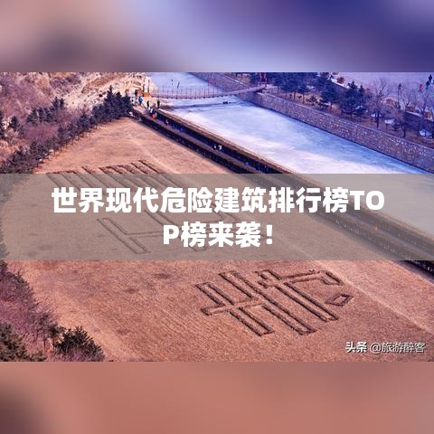 世界现代危险建筑排行榜TOP榜来袭！