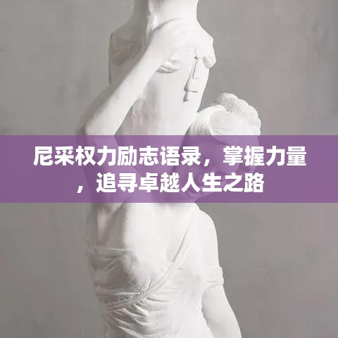 尼采权力励志语录,掌握力量,追寻卓越人生之路