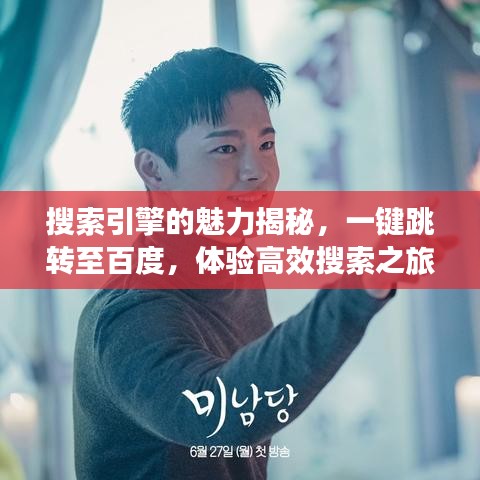 搜索引擎的魅力揭秘,一键跳转至百度,体验高效搜索之旅