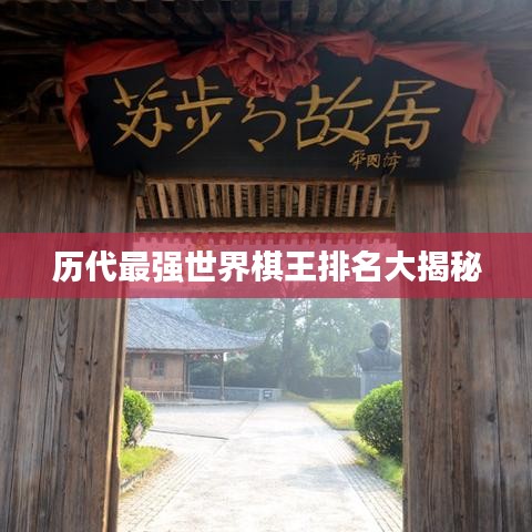 历代最强世界棋王排名大揭秘