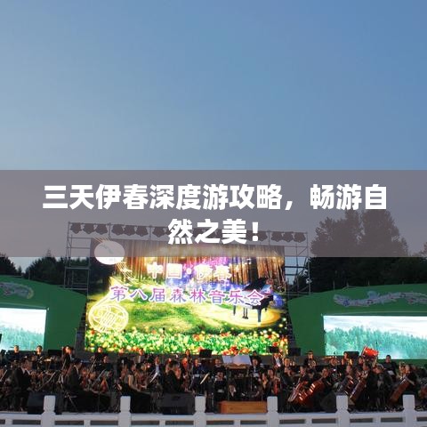 三天伊春深度游攻略，畅游自然之美！