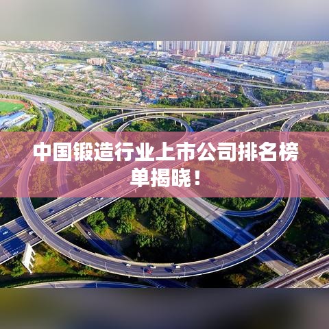 中国锻造行业上市公司排名榜单揭晓!