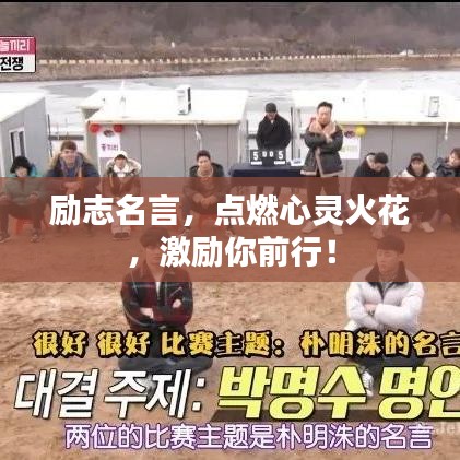 励志名言,点燃心灵火花,激励你前行!