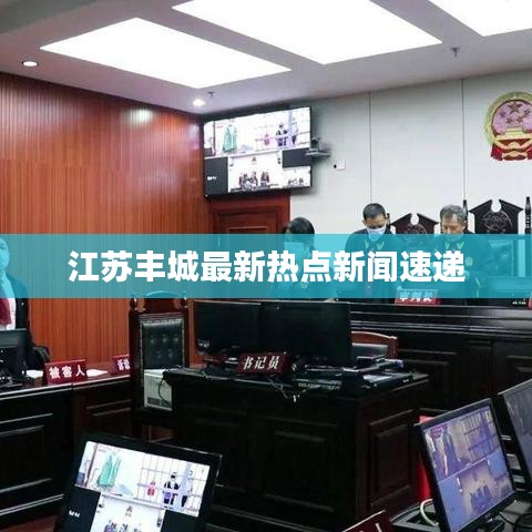 江苏丰城最新热点新闻速递