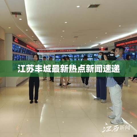 江苏丰城最新热点新闻速递