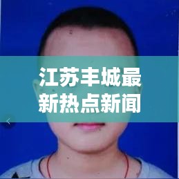 江苏丰城最新热点新闻速递