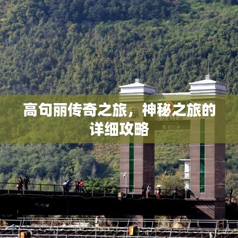 高句丽传奇之旅,神秘之旅的详细攻略