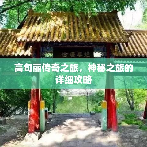 高句丽传奇之旅,神秘之旅的详细攻略