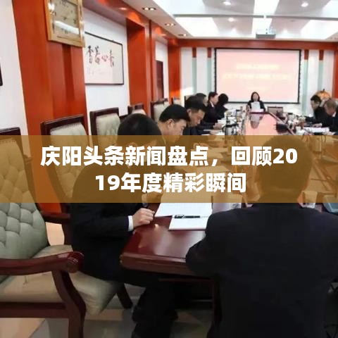 庆阳头条新闻盘点,回顾2019年度精彩瞬间