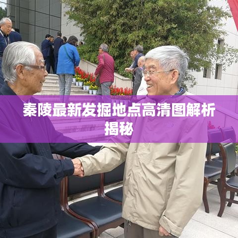 秦陵最新发掘地点高清图解析揭秘