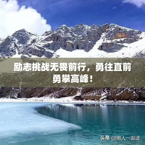 励志挑战无畏前行,勇往直前勇攀高峰!