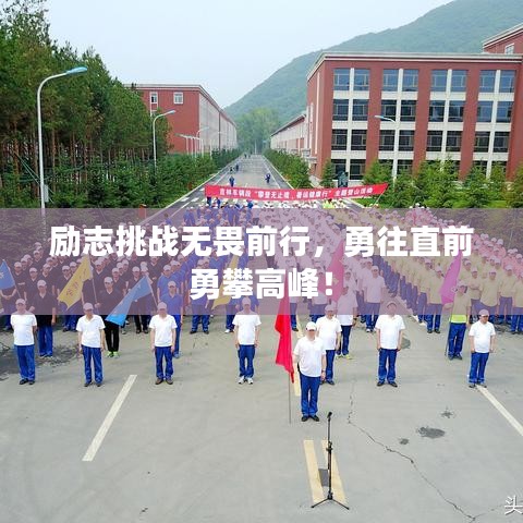励志挑战无畏前行,勇往直前勇攀高峰!