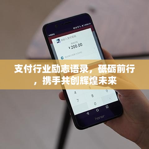 支付行业励志语录,砥砺前行,携手共创辉煌未来