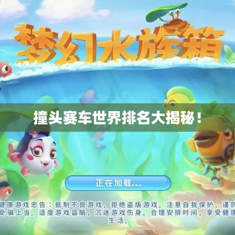 撞头赛车世界排名大揭秘!