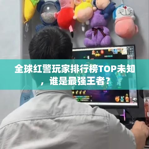 全球红警玩家排行榜TOP未知,谁是最强王者?