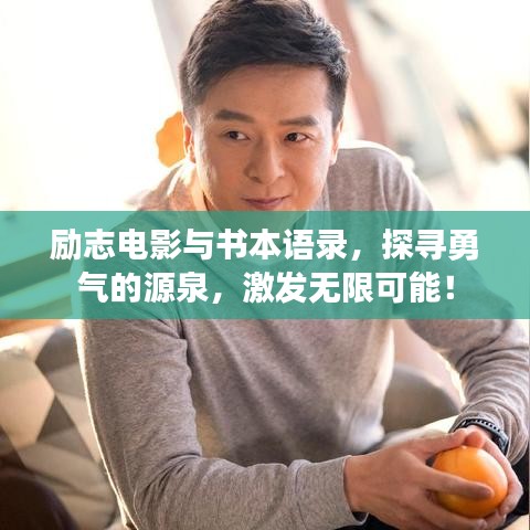 励志电影与书本语录，探寻勇气的源泉，激发无限可能！