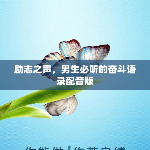 励志之声，男生必听的奋斗语录配音版