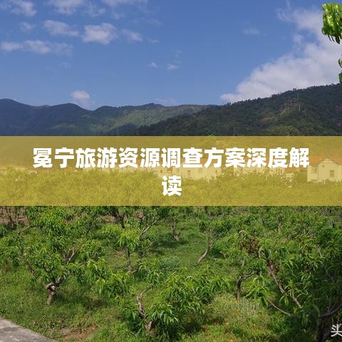 冕宁旅游资源调查方案深度解读