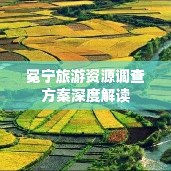 冕宁旅游资源调查方案深度解读