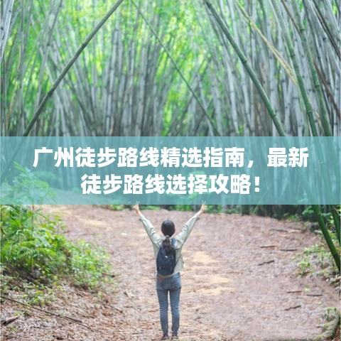 广州徒步路线精选指南,最新徒步路线选择攻略!