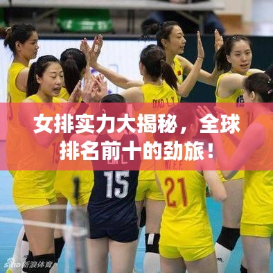 女排实力大揭秘,全球排名前十的劲旅!