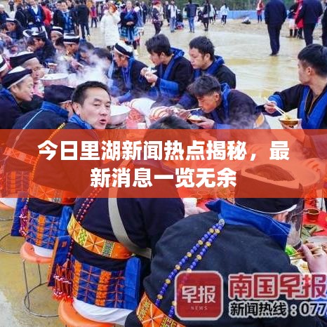 今日里湖新闻热点揭秘，最新消息一览无余